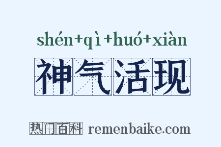 神气活现是什么意思的图片